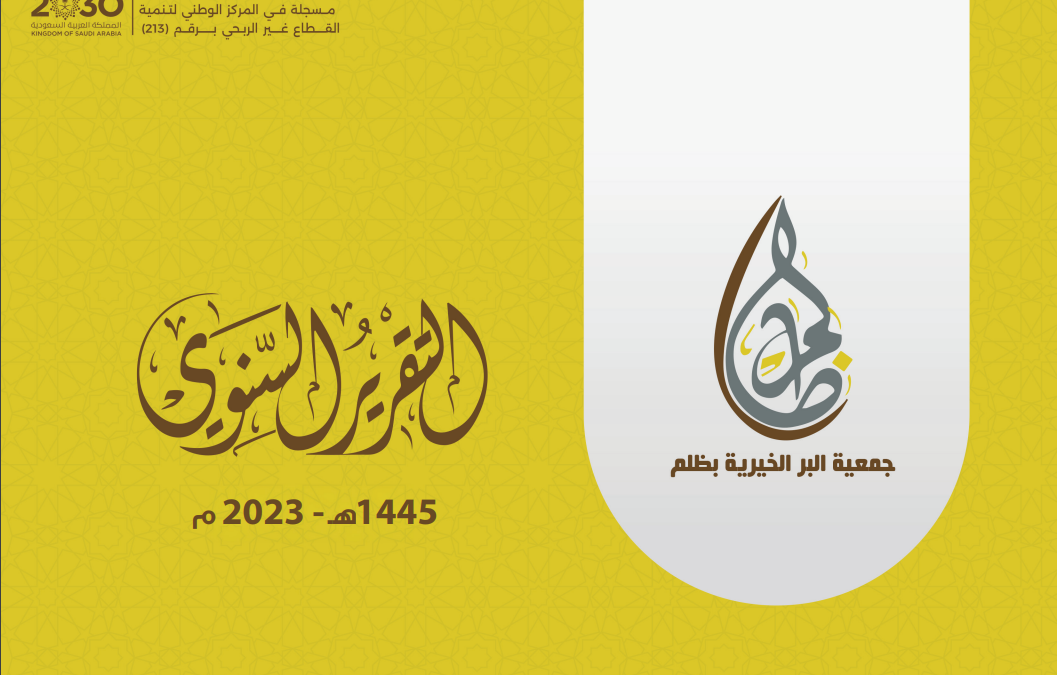 التقرير السنوي لإنجازات الجمعية لعام 2023